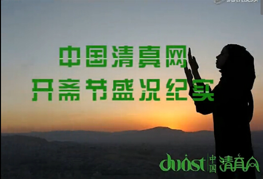 中國清真網實拍2015年牛街清真寺開齋節(jié)會禮盛況